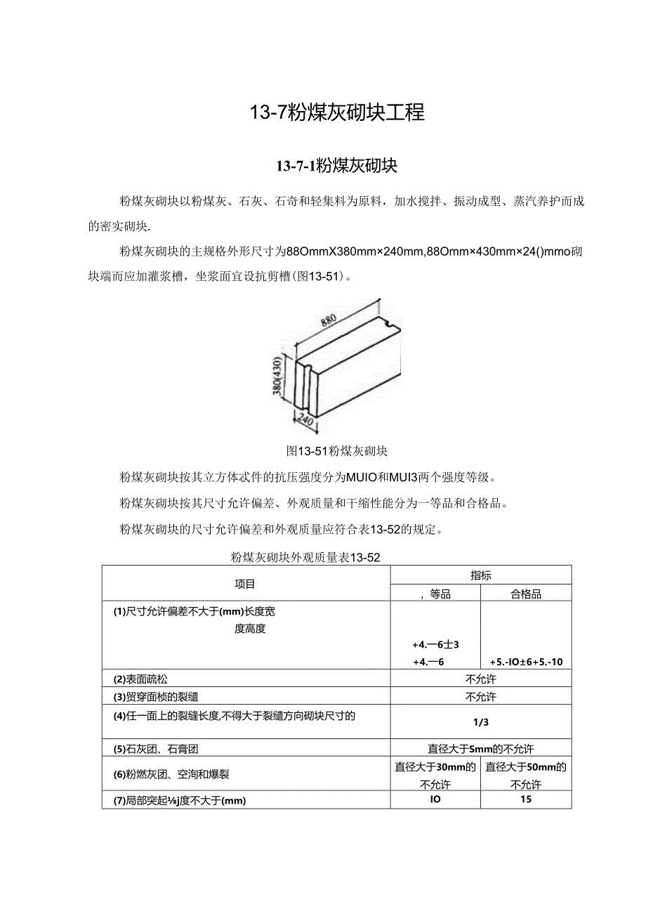 粉煤灰砌块工程施工技术.docx_第1页