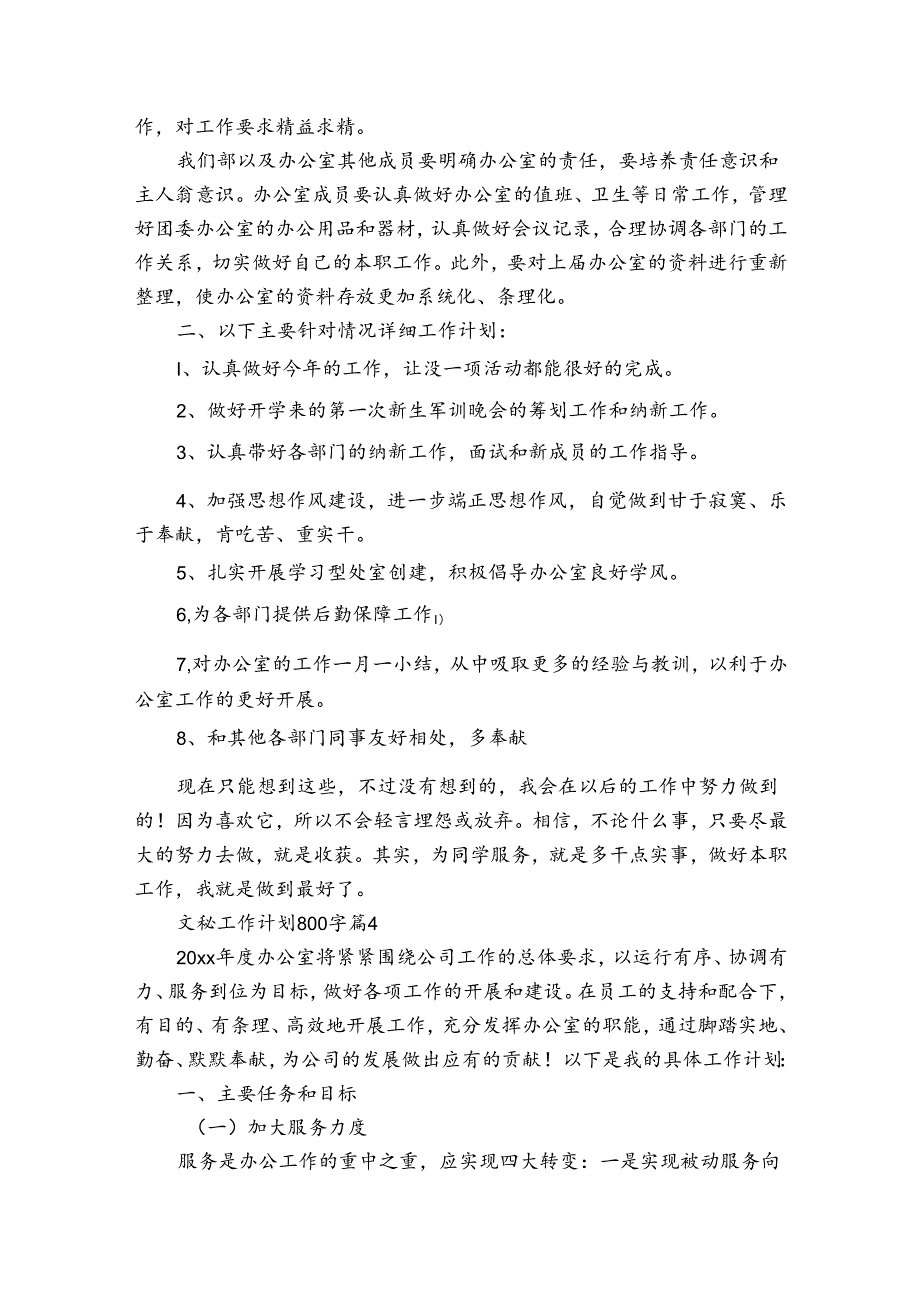 文秘工作计划800字（通用32篇）.docx_第3页