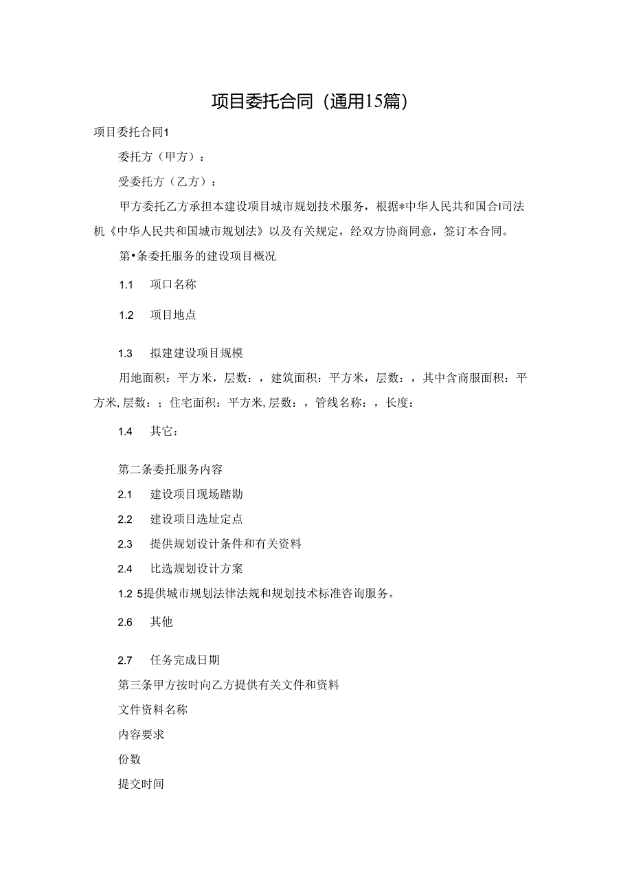 项目委托合同(通用15篇).docx_第1页