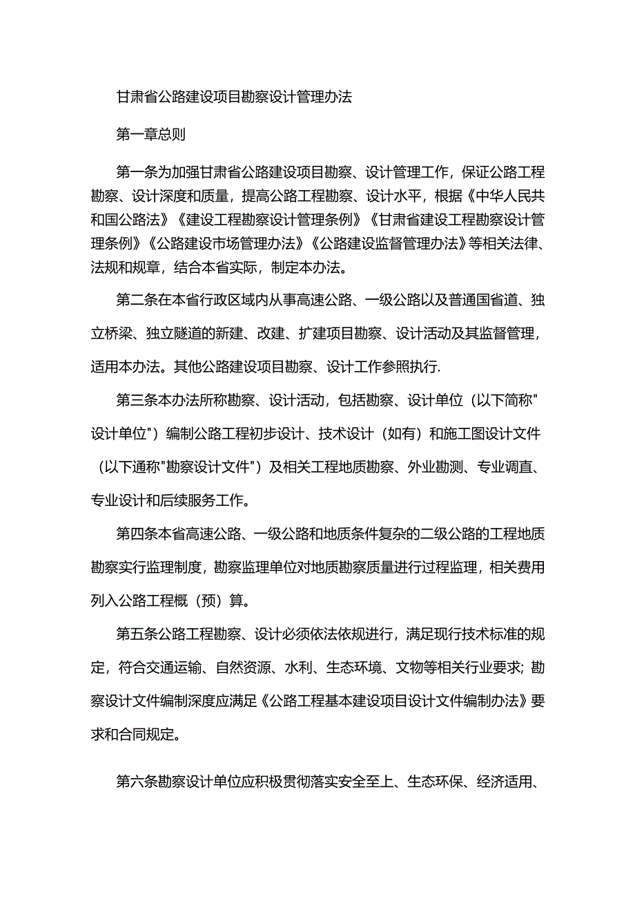 甘肃省公路建设项目勘察设计管理办法-全文及解读.docx_第1页