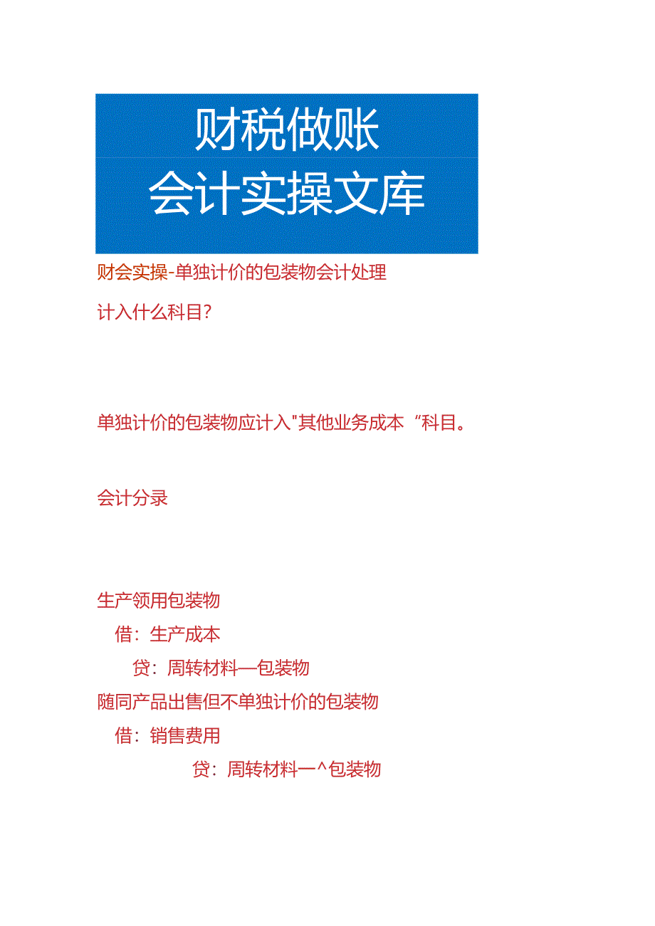 财会实操-单独计价的包装物会计处理.docx_第1页