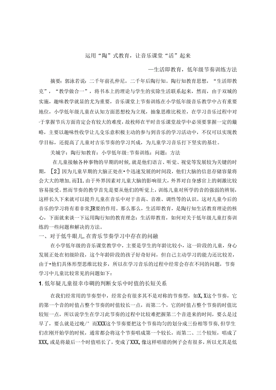 运用“陶”式教育让音乐课堂活起来——生活即教育低年级节奏训练方法 论文.docx_第1页