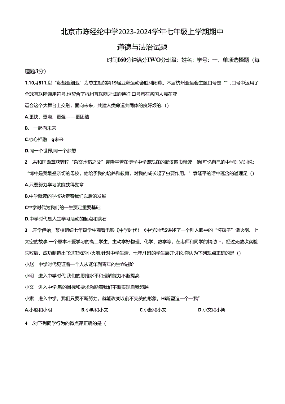 精品解析：北京市陈经纶中学2023-2024学年七年级上学期期中道德与法治试题（原卷版）.docx_第1页