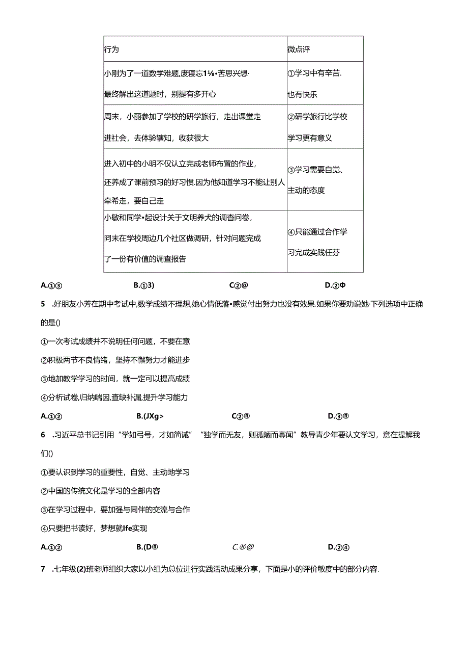 精品解析：北京市陈经纶中学2023-2024学年七年级上学期期中道德与法治试题（原卷版）.docx_第2页