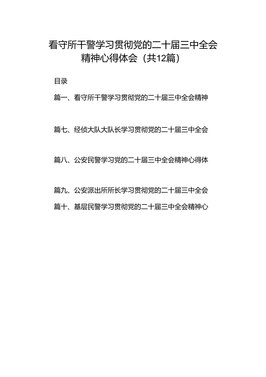 看守所干警学习贯彻党的二十届三中全会精神心得体会（共12篇）.docx_第1页