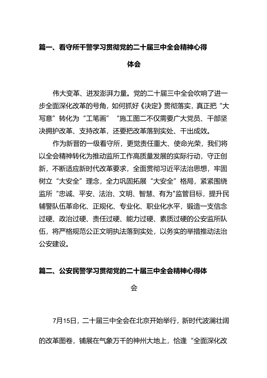 看守所干警学习贯彻党的二十届三中全会精神心得体会（共12篇）.docx_第2页