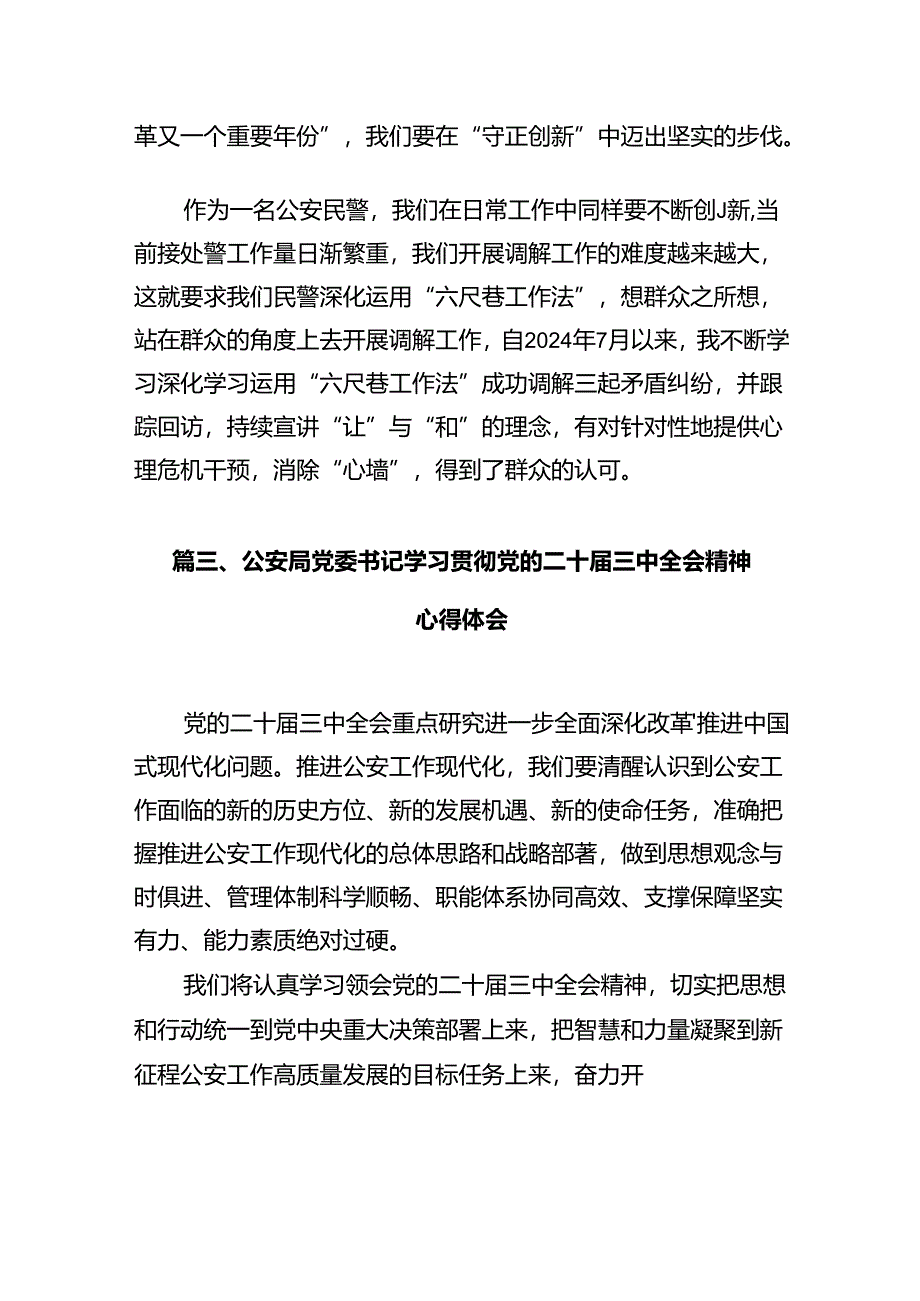 看守所干警学习贯彻党的二十届三中全会精神心得体会（共12篇）.docx_第3页