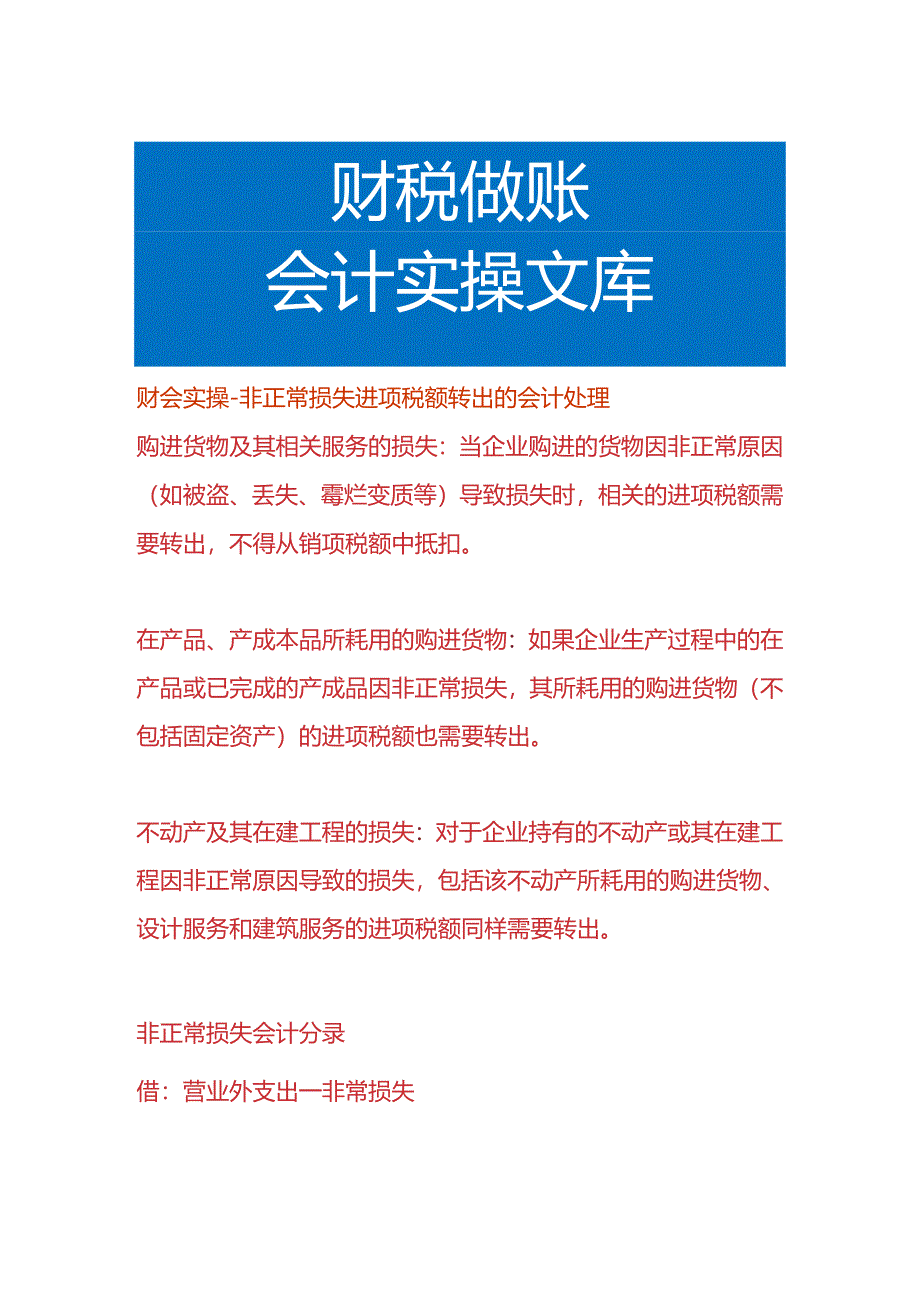 财会实操-非正常损失进项税额转出的会计处理.docx_第1页