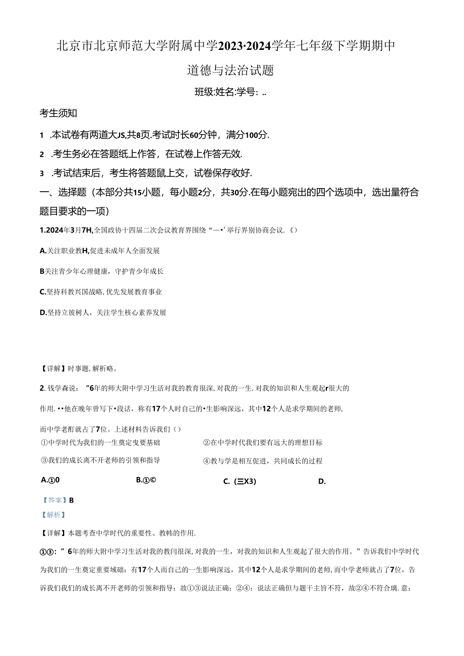 精品解析：北京市北京师范大学附属中学2023-2024学年七年级下学期期中道德与法治试题（解析版）.docx_第1页