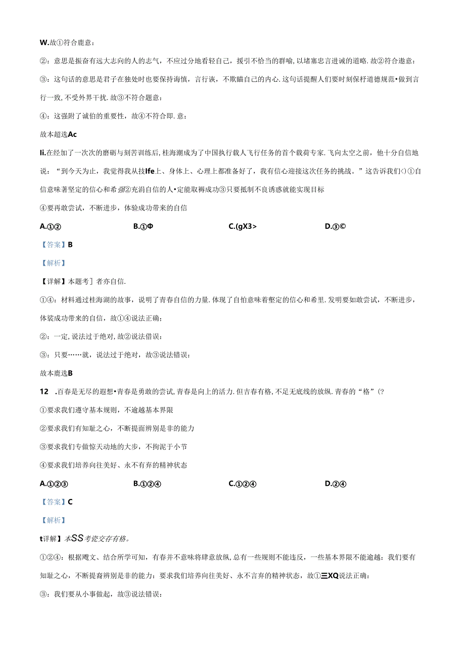 精品解析：北京市北京师范大学附属中学2023-2024学年七年级下学期期中道德与法治试题（解析版）.docx_第2页