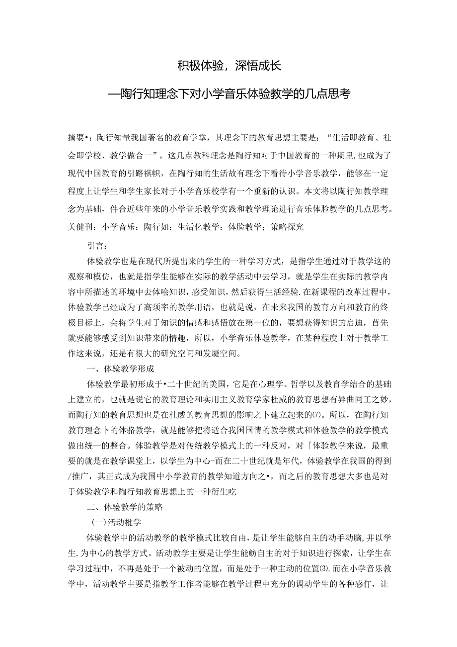 积极体验,深悟成长——陶行知理念下对小学音乐体验教学的几点思考 论文.docx_第1页