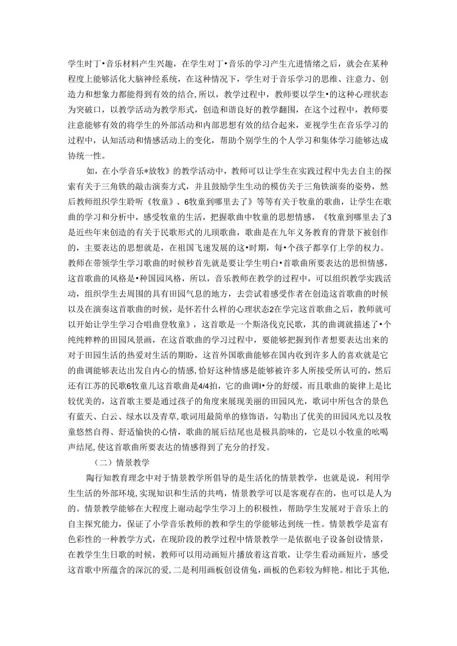 积极体验,深悟成长——陶行知理念下对小学音乐体验教学的几点思考 论文.docx_第2页