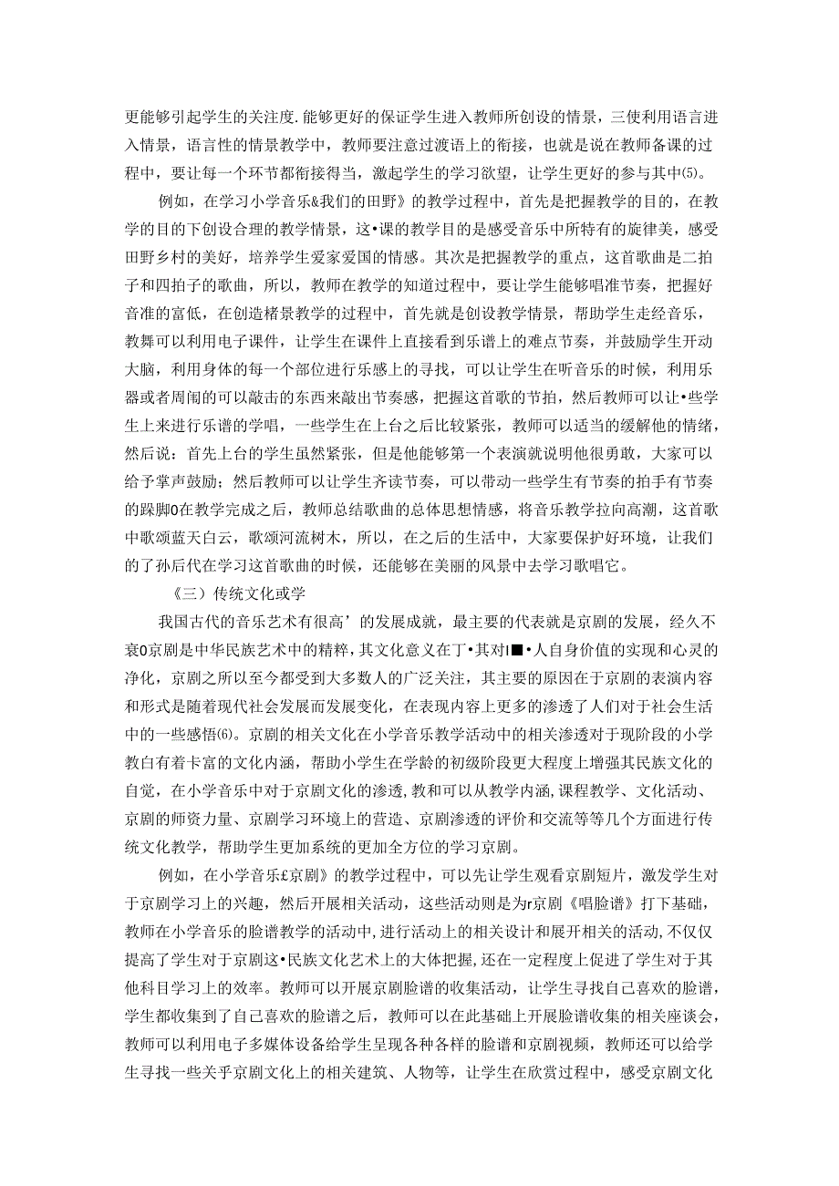 积极体验,深悟成长——陶行知理念下对小学音乐体验教学的几点思考 论文.docx_第3页