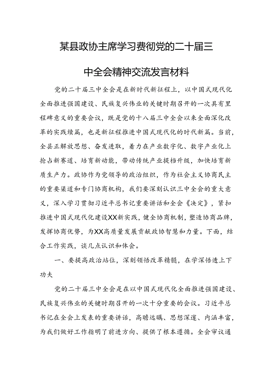 某县政协主席学习贯彻党的二十届三中全会精神交流发言材料1.docx_第1页