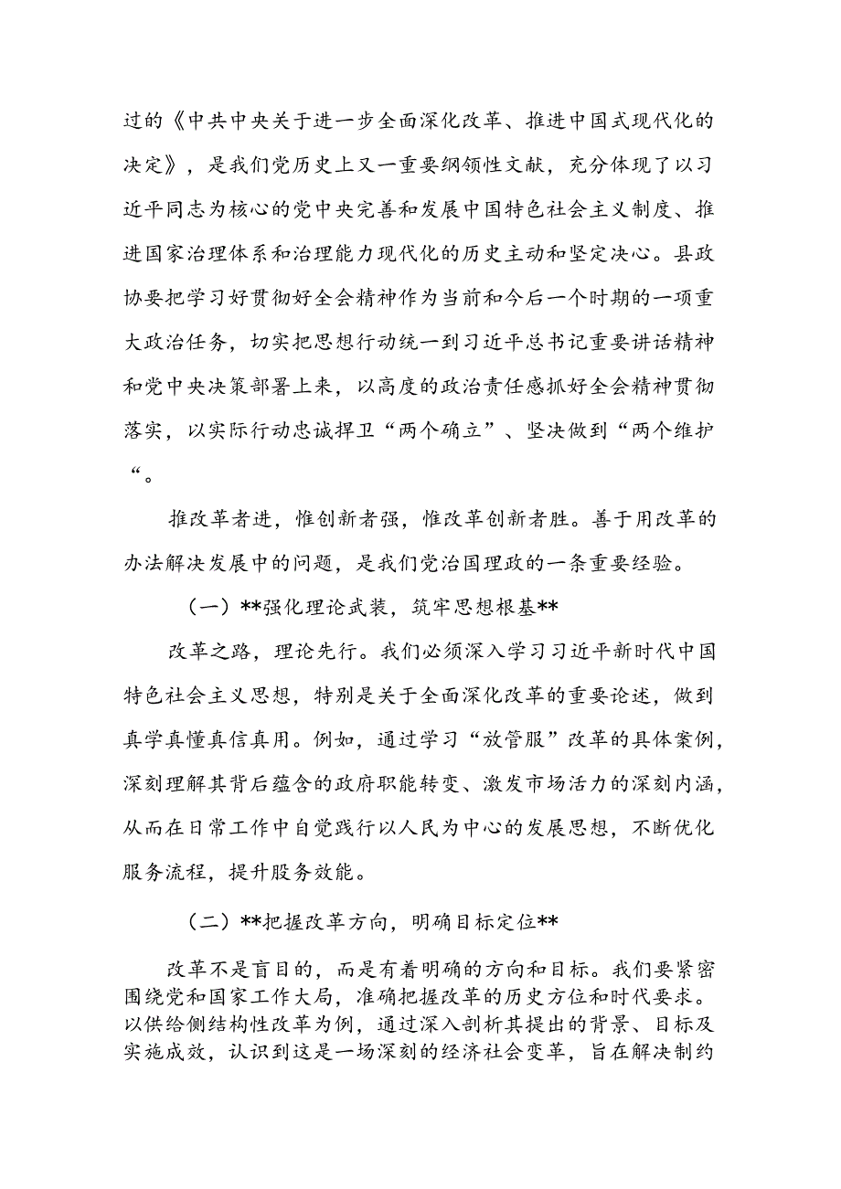 某县政协主席学习贯彻党的二十届三中全会精神交流发言材料1.docx_第2页