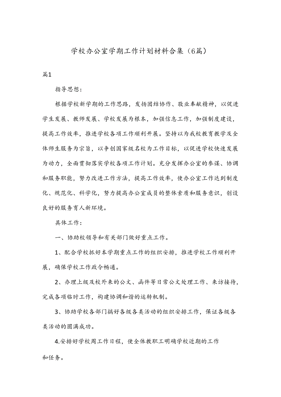 （6篇）学校办公室学期工作计划材料合集.docx_第1页