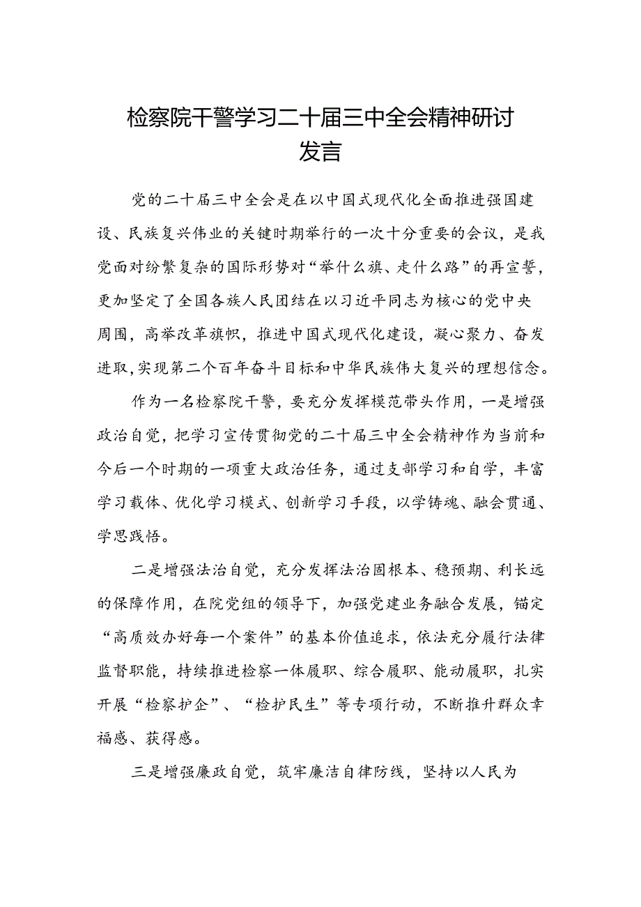 检察院干警学习二十届三中全会精神研讨发言.docx_第1页