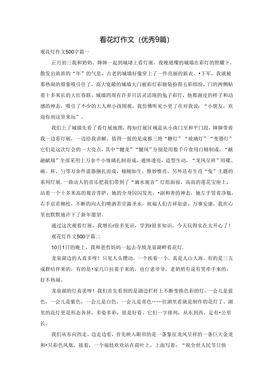 看花灯作文（优秀9篇）.docx_第1页