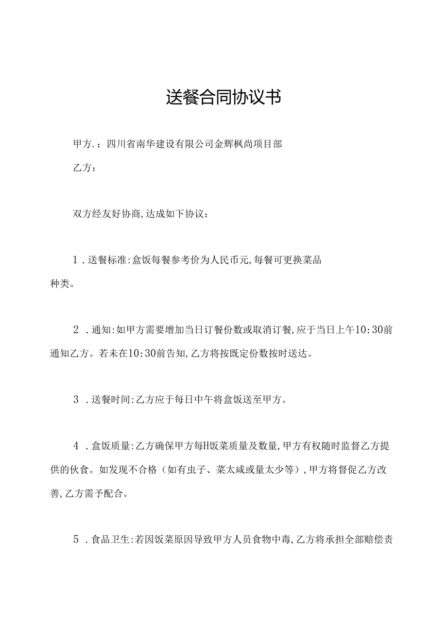 送餐合同协议书.docx_第1页