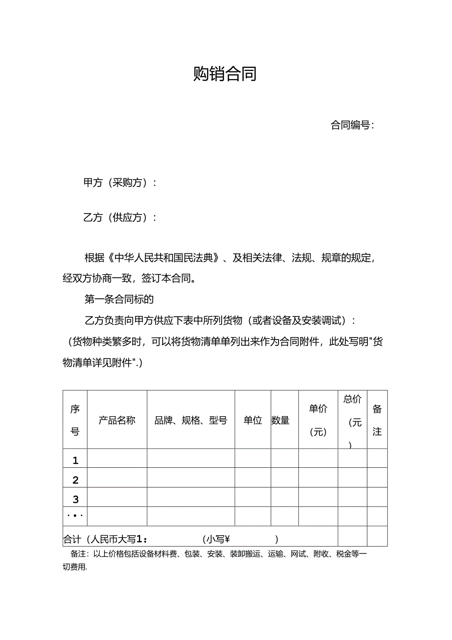 购销合同范本.docx_第1页