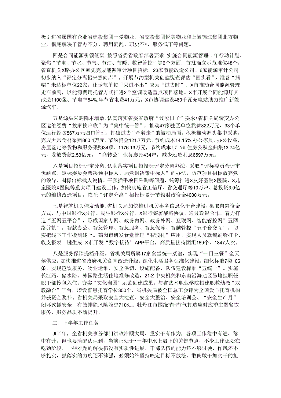 省机关局党组书记、局长在全省机关事务工作半年推进会上的讲话.docx_第2页