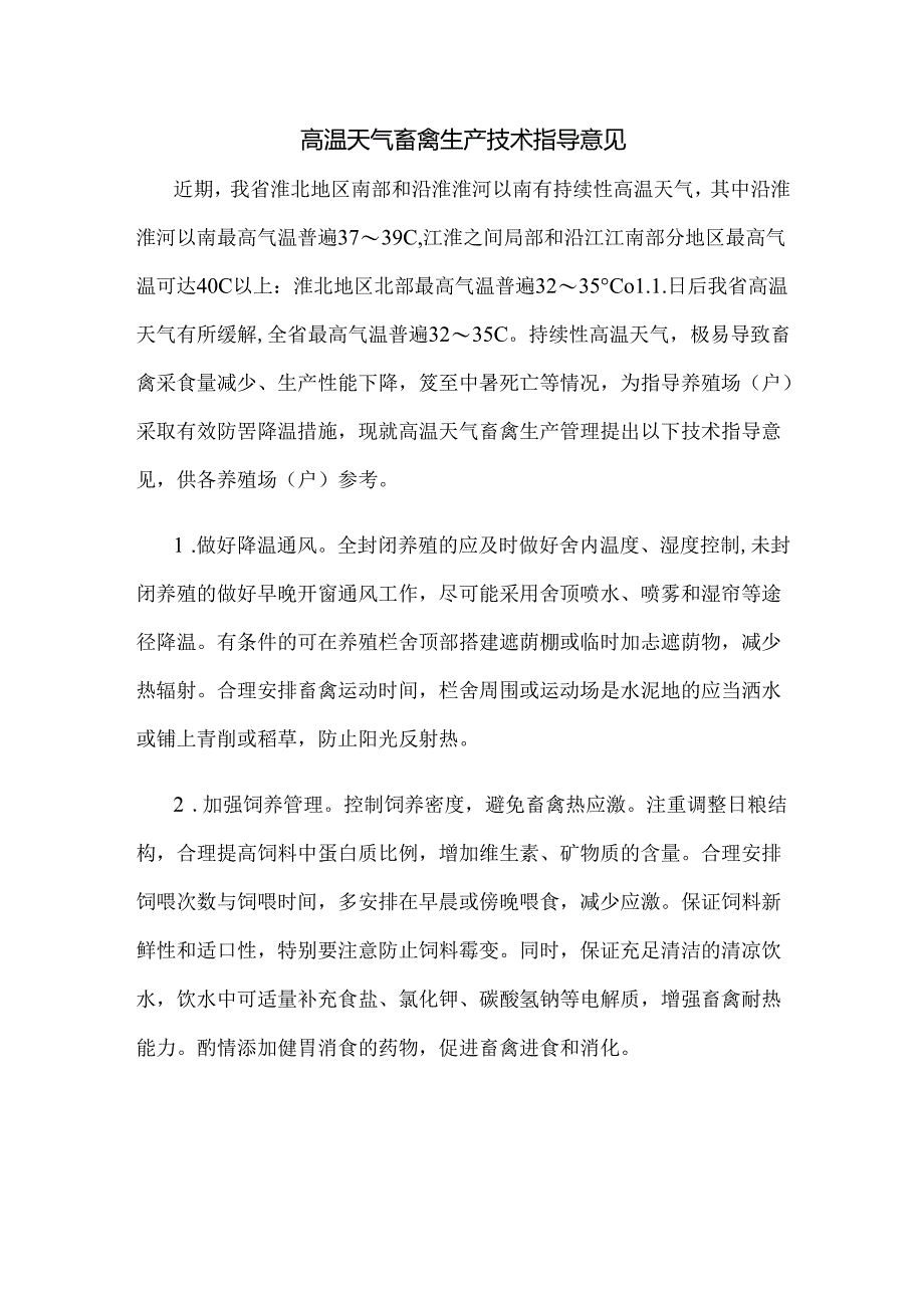 高温天气畜禽生产技术指导意见.docx_第1页