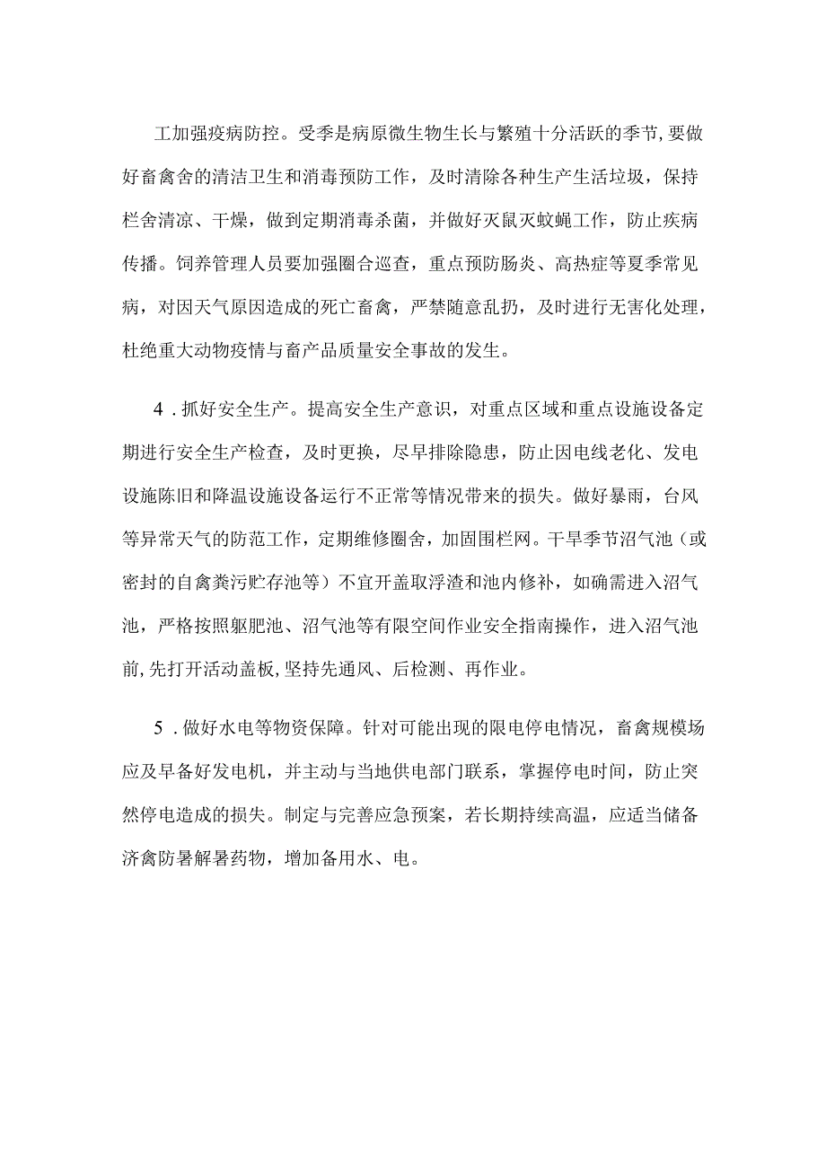 高温天气畜禽生产技术指导意见.docx_第2页