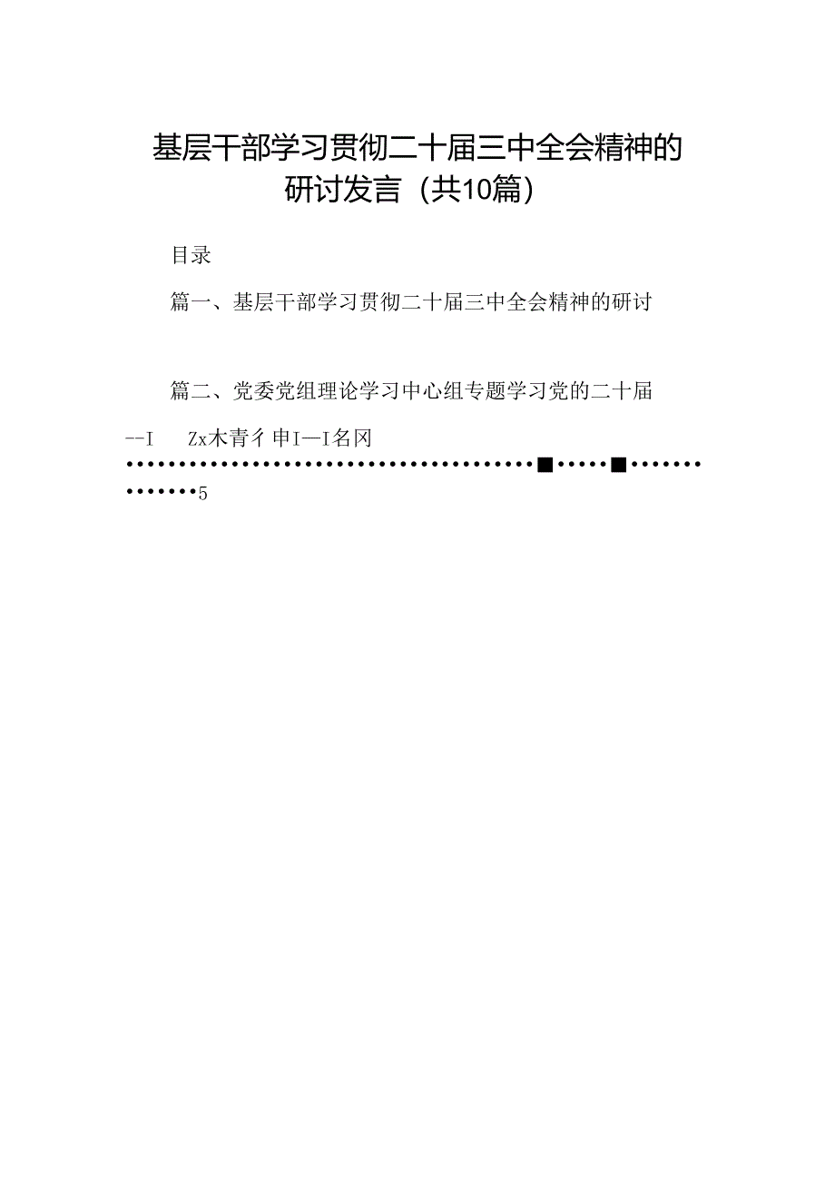 （10篇）基层干部学习贯彻二十届三中全会精神的研讨发言（最新版）.docx_第1页