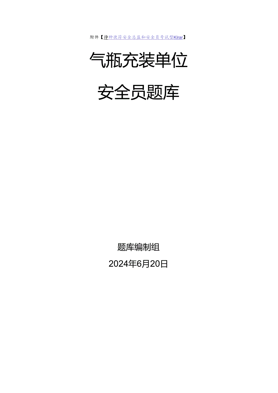 气瓶充装单位安全员、安全总监-特种设备考试题库.docx_第1页