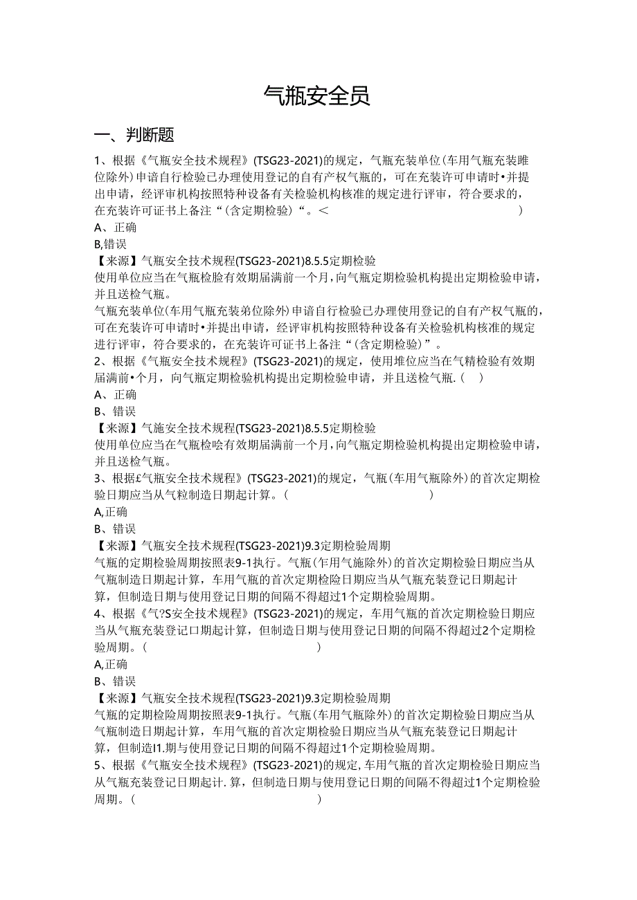 气瓶充装单位安全员、安全总监-特种设备考试题库.docx_第2页