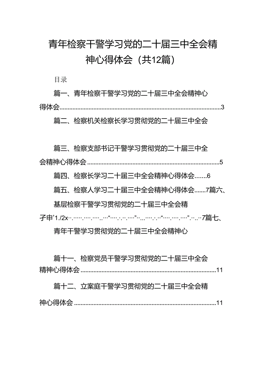 青年检察干警学习党的二十届三中全会精神心得体会12篇（精选）.docx_第1页