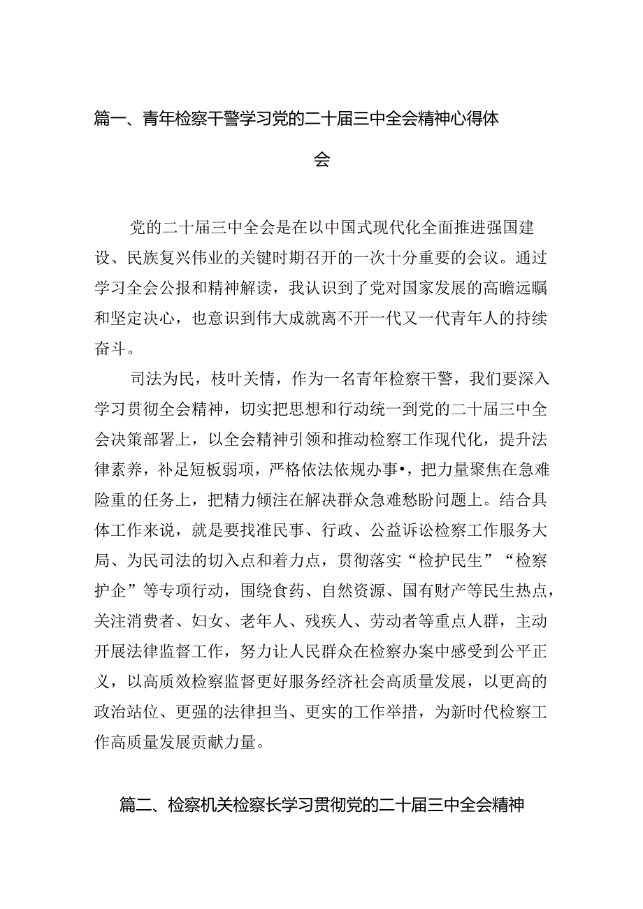 青年检察干警学习党的二十届三中全会精神心得体会12篇（精选）.docx_第2页