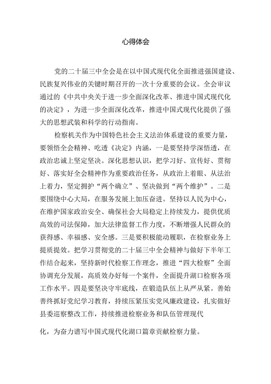 青年检察干警学习党的二十届三中全会精神心得体会12篇（精选）.docx_第3页