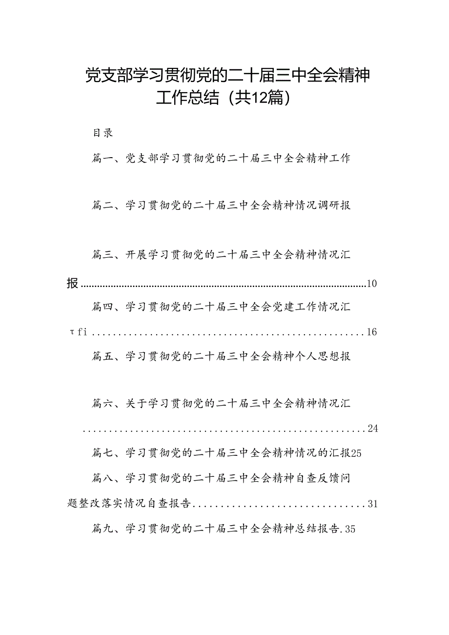 （12篇）党支部学习贯彻党的二十届三中全会精神工作总结（精选）.docx_第1页