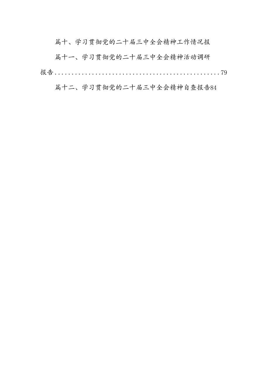 （12篇）党支部学习贯彻党的二十届三中全会精神工作总结（精选）.docx_第2页