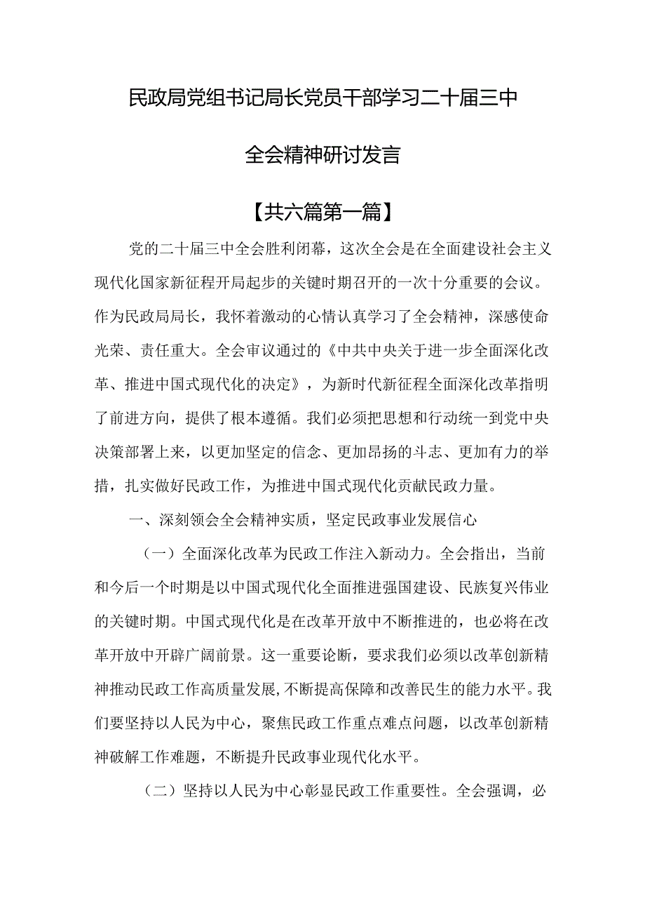 （6篇）民政局党组书记局长党员干部学习二十届三中全会精神研讨发言.docx_第1页