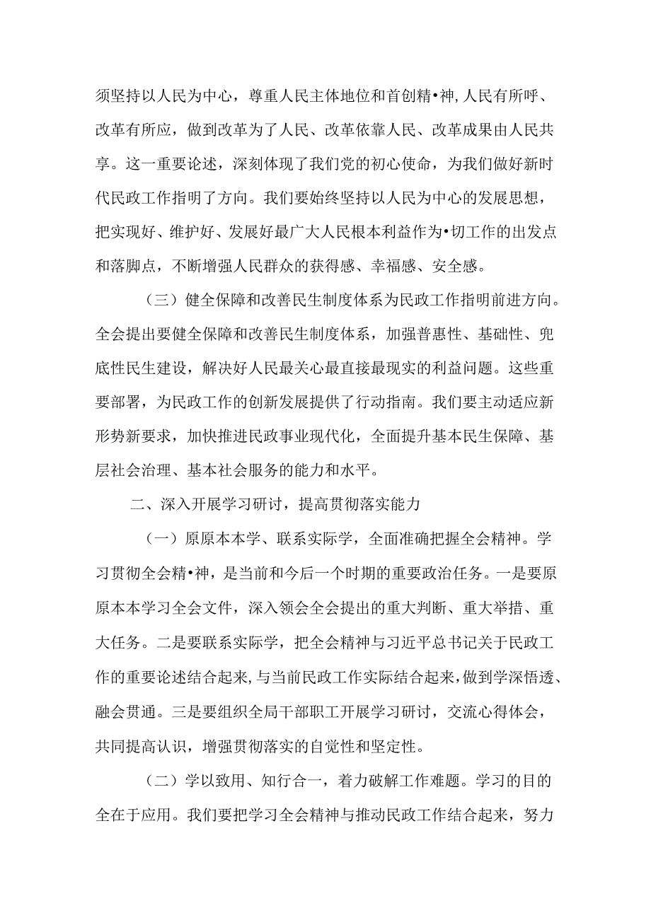 （6篇）民政局党组书记局长党员干部学习二十届三中全会精神研讨发言.docx_第2页