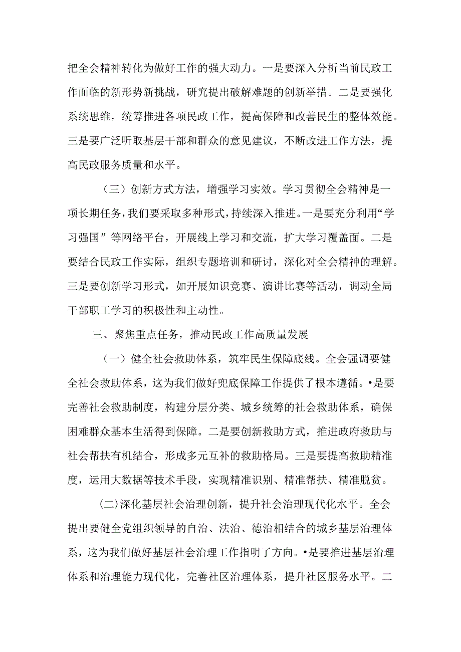 （6篇）民政局党组书记局长党员干部学习二十届三中全会精神研讨发言.docx_第3页