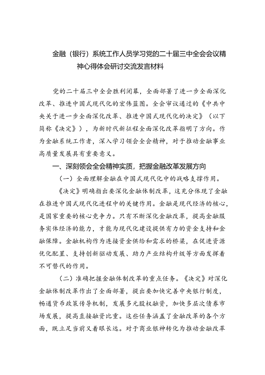 金融（银行）系统工作人员学习党的二十届三中全会会议精神心得体会研讨交流发言材料8篇（精选版）.docx_第1页