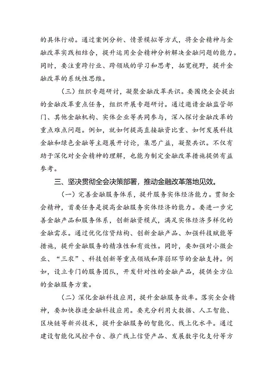 金融（银行）系统工作人员学习党的二十届三中全会会议精神心得体会研讨交流发言材料8篇（精选版）.docx_第2页