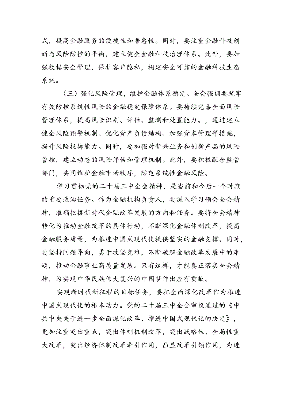 金融（银行）系统工作人员学习党的二十届三中全会会议精神心得体会研讨交流发言材料8篇（精选版）.docx_第3页