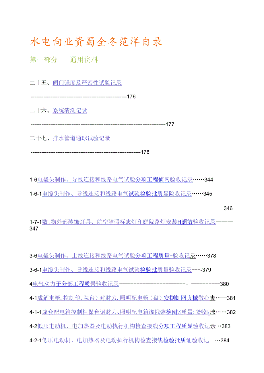 水电内业资料全套范本目录施工技术.docx_第1页