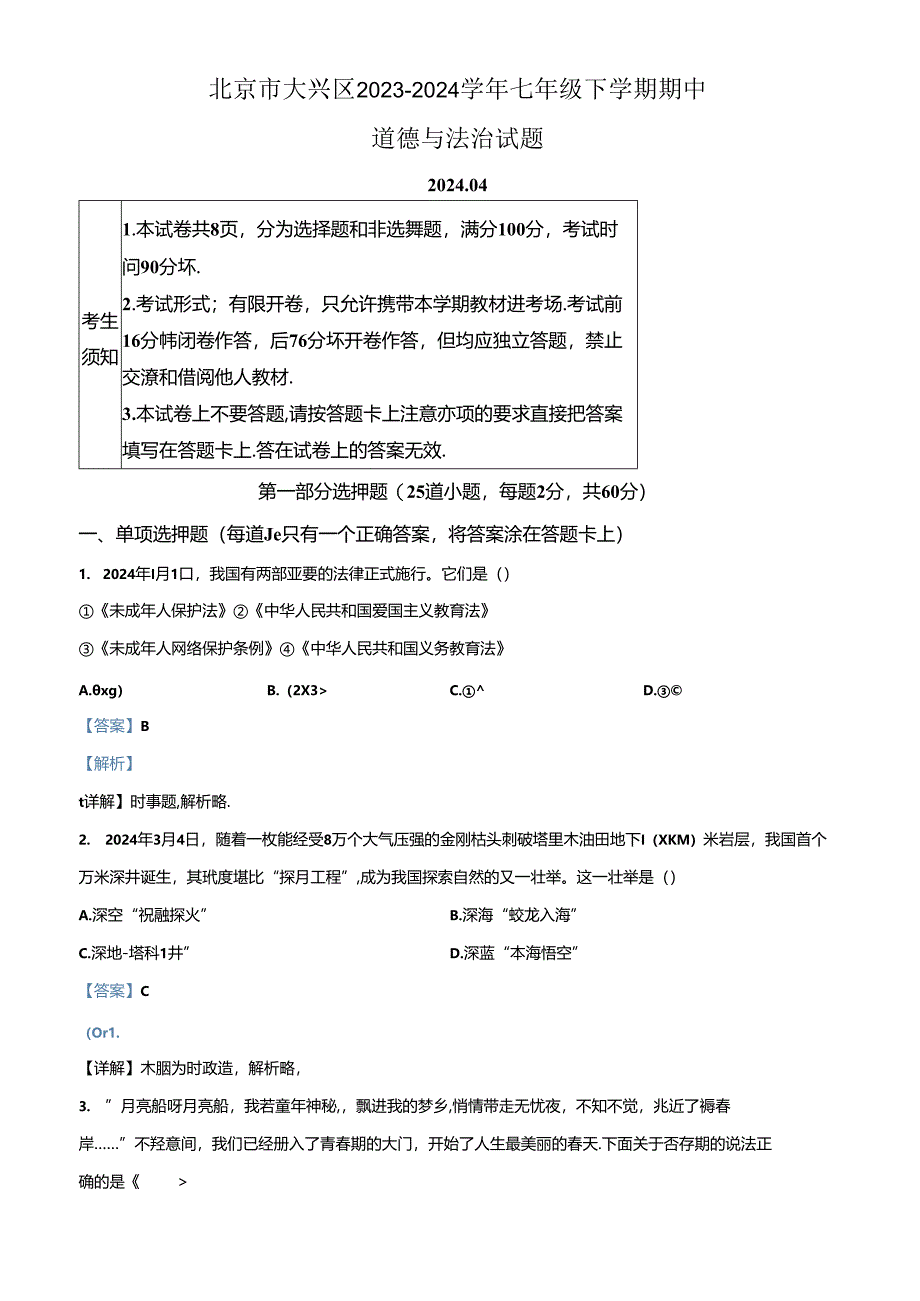 精品解析：北京市大兴区2023-2024学年七年级下学期期中道德与法治试题（解析版）.docx_第1页