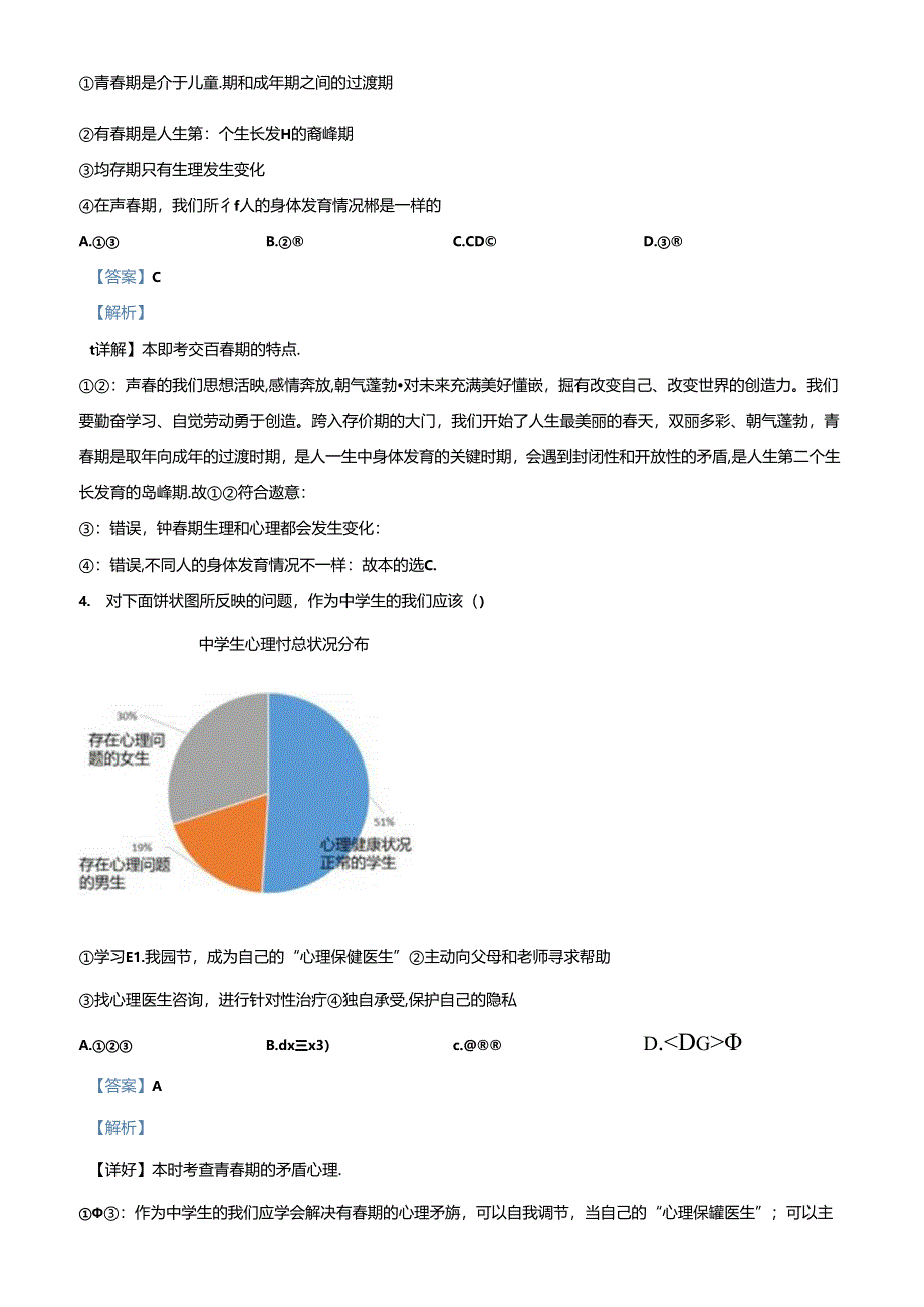 精品解析：北京市大兴区2023-2024学年七年级下学期期中道德与法治试题（解析版）.docx_第2页