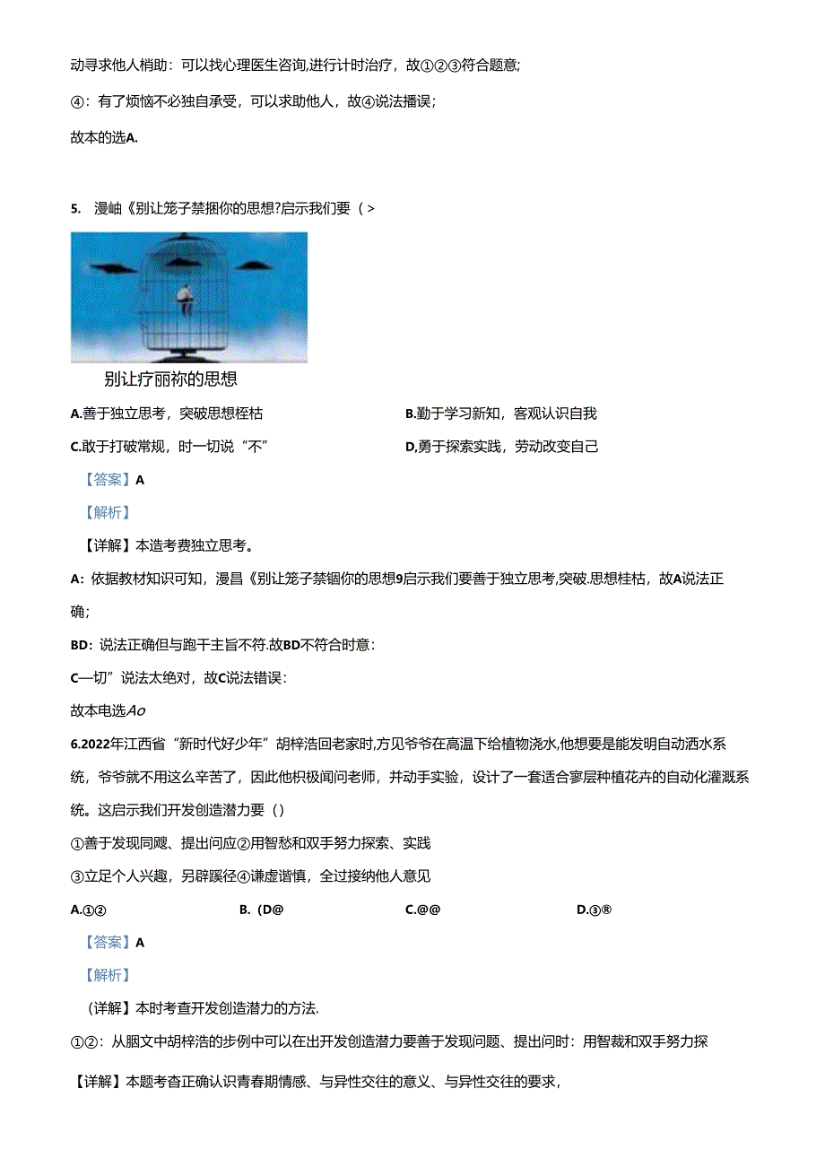 精品解析：北京市大兴区2023-2024学年七年级下学期期中道德与法治试题（解析版）.docx_第3页