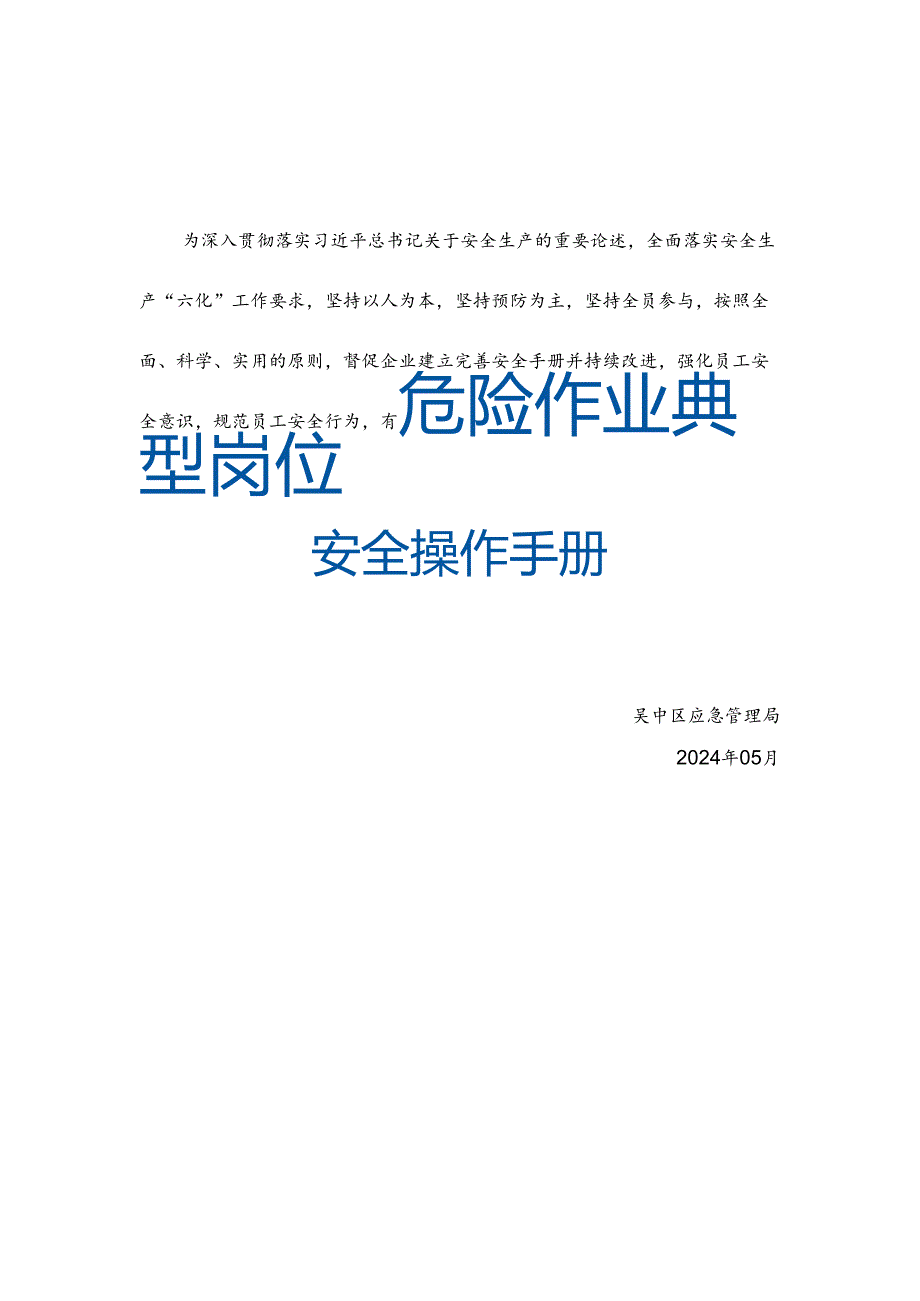 苏州吴中区应急管理局危险作业典型岗位安全操作手册.docx_第1页