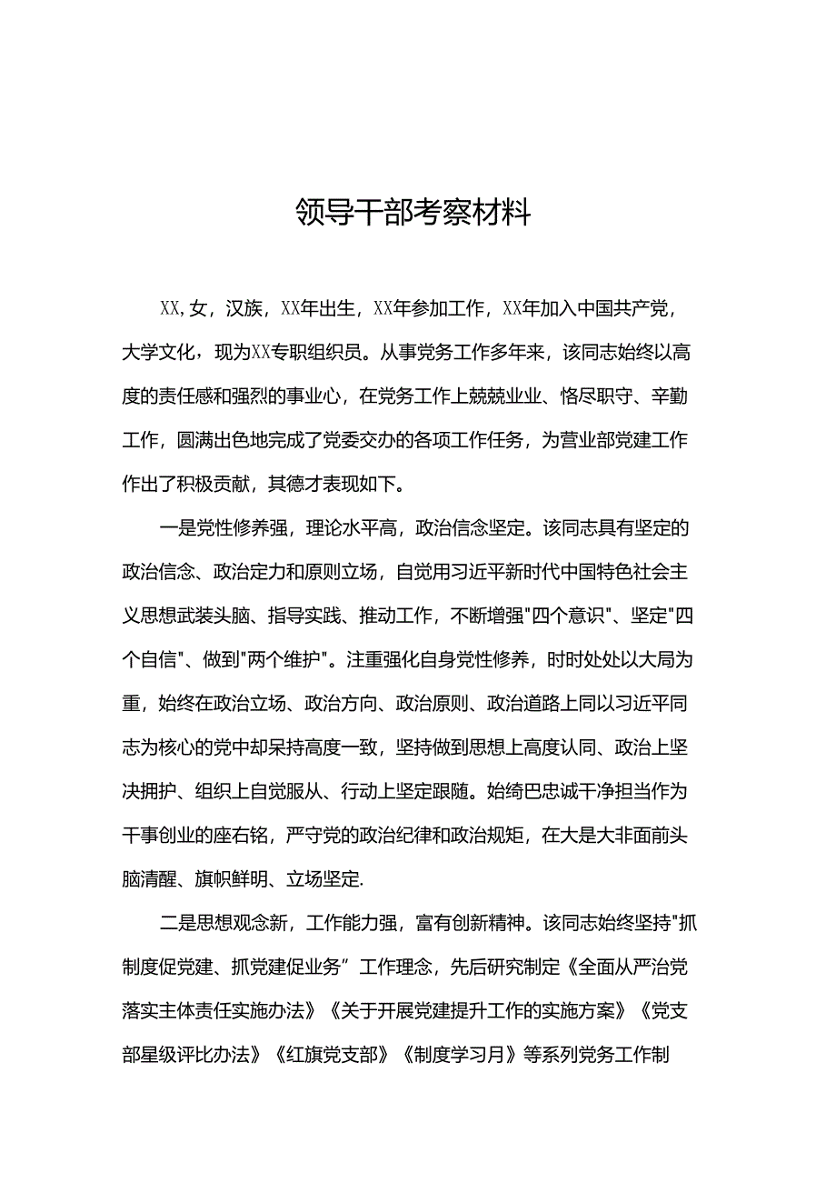 领导干部考察材料.docx_第1页