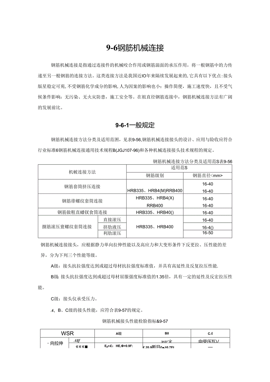 钢筋机械连接施工技术.docx_第1页