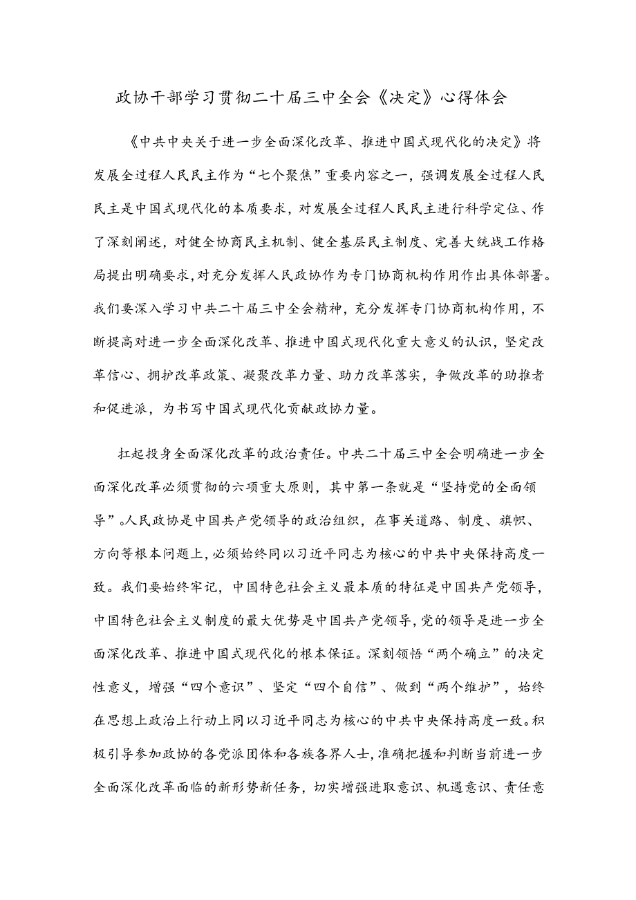 政协干部学习贯彻二十届三中全会《决定》心得体会.docx_第1页