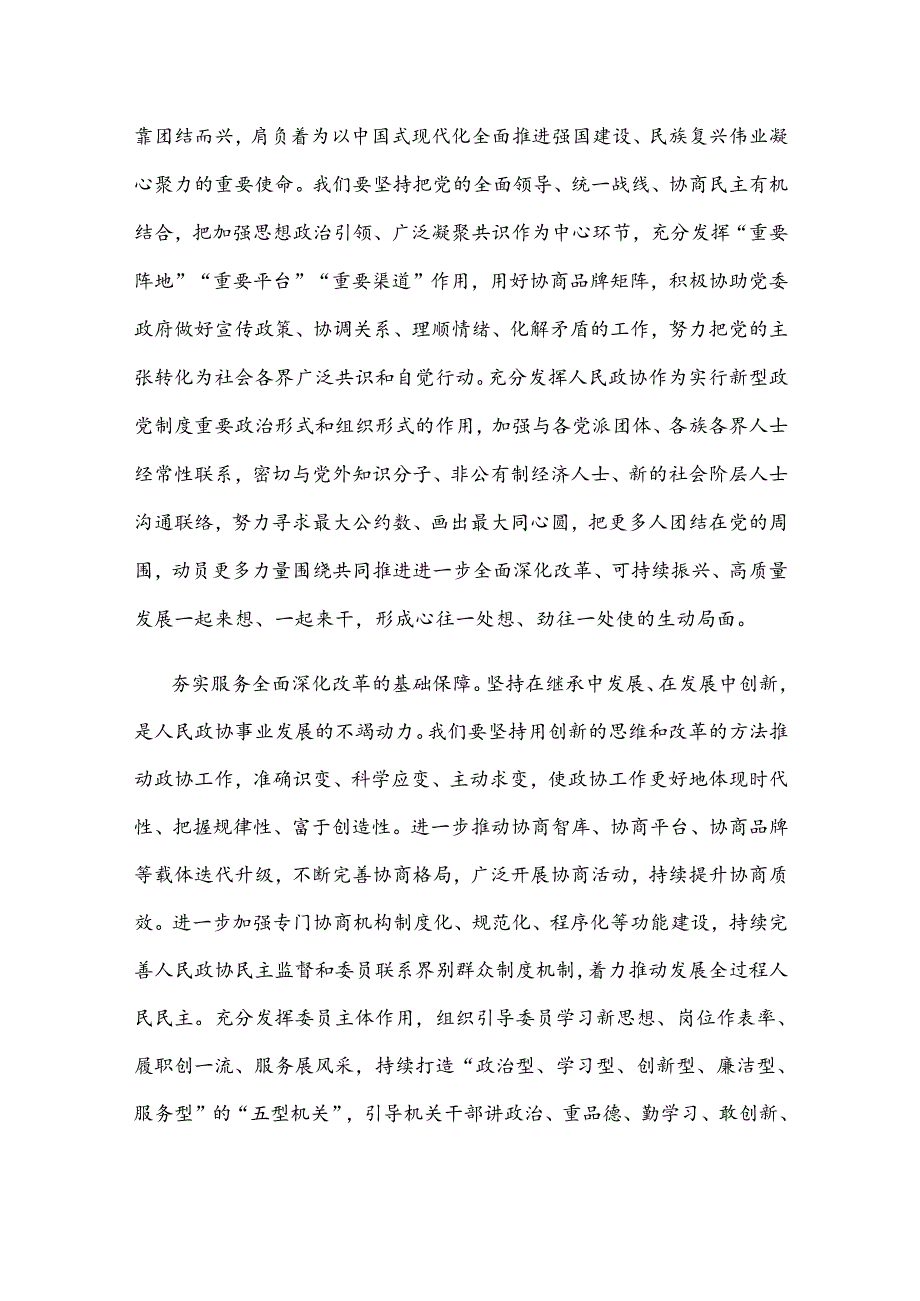 政协干部学习贯彻二十届三中全会《决定》心得体会.docx_第3页